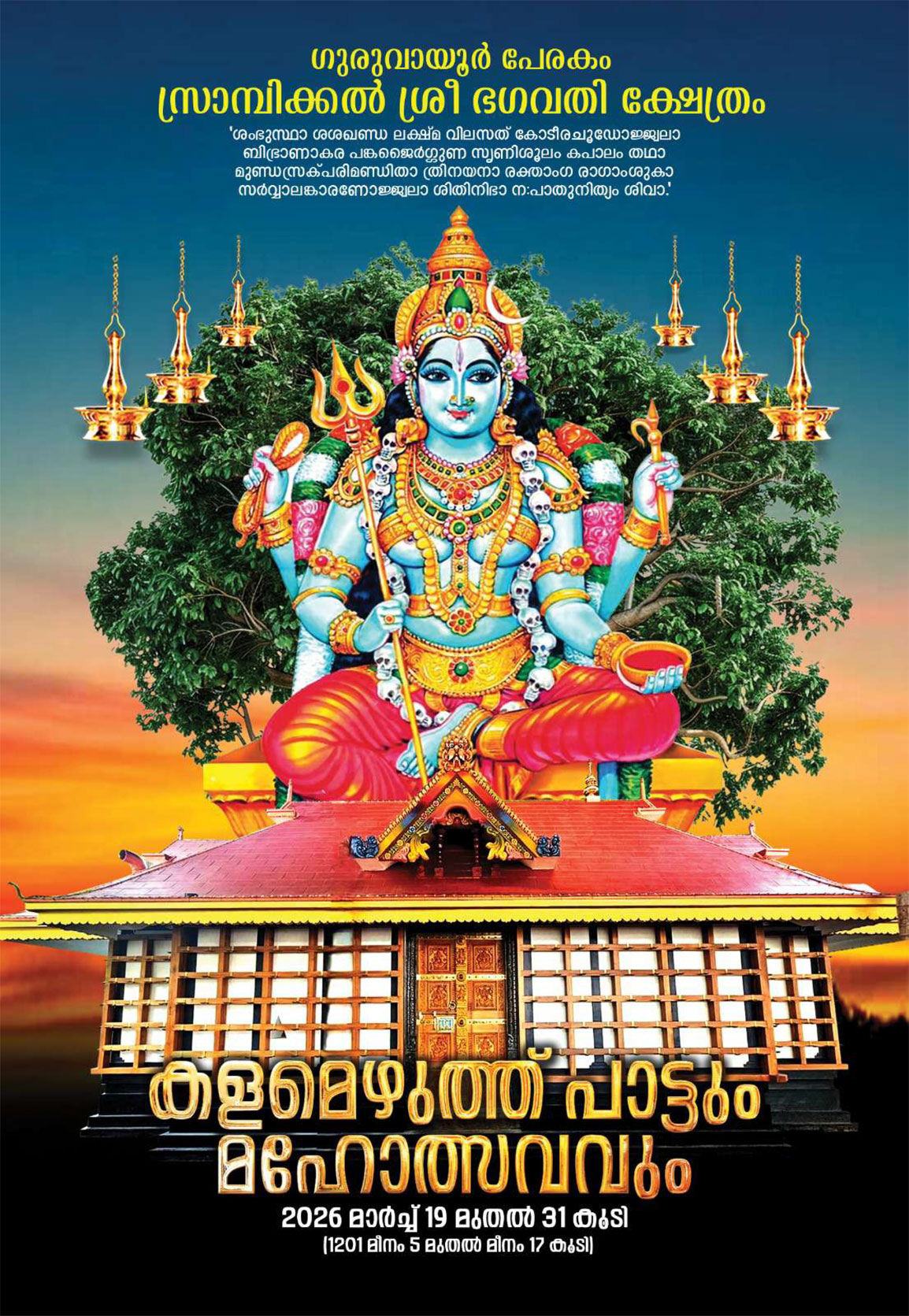 srambikkal Bhagavathy Temple